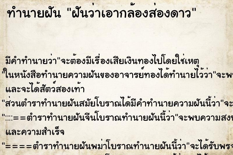 ทำนายฝันฝันว่าเอากล้องส่องดาว ทำนายฝันทำนายฝันฝันว่าเอากล้องส่องดาว