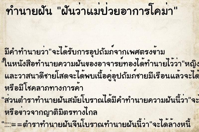 ทำนายฝัน ฝันว่าแม่ป่วยอาการโคม่า ทำนายฝัน ฝันว่าแม่ป่วยอาการโคม่า