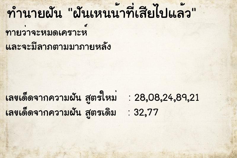 ทำนายฝัน ฝันเหนน้าที่เสียไปแล้ว
