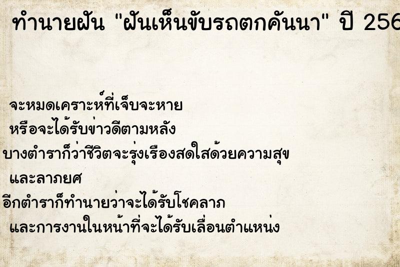ทำนายฝัน ฝันเห็นขับรถตกคันนา ทำนายฝัน ฝันเห็นขับรถตกคันนา