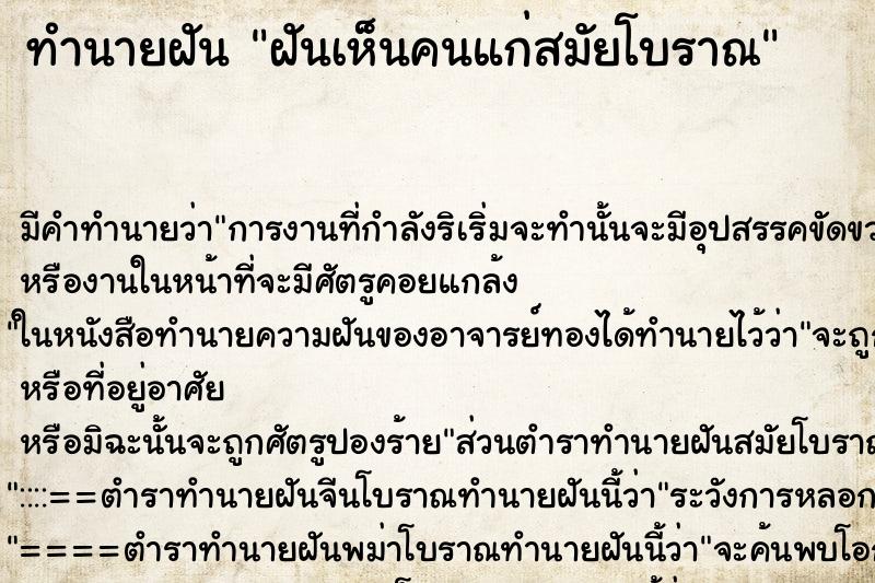 ทำนายฝันทำนายฝันฝันเห็นคนแก่สมัยโบราณ