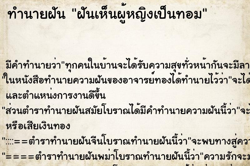 ทำนายฝันฝันเห็นผู้หญิงเป็นทอม ทำนายฝันทำนายฝันฝันเห็นผู้หญิงเป็นทอม