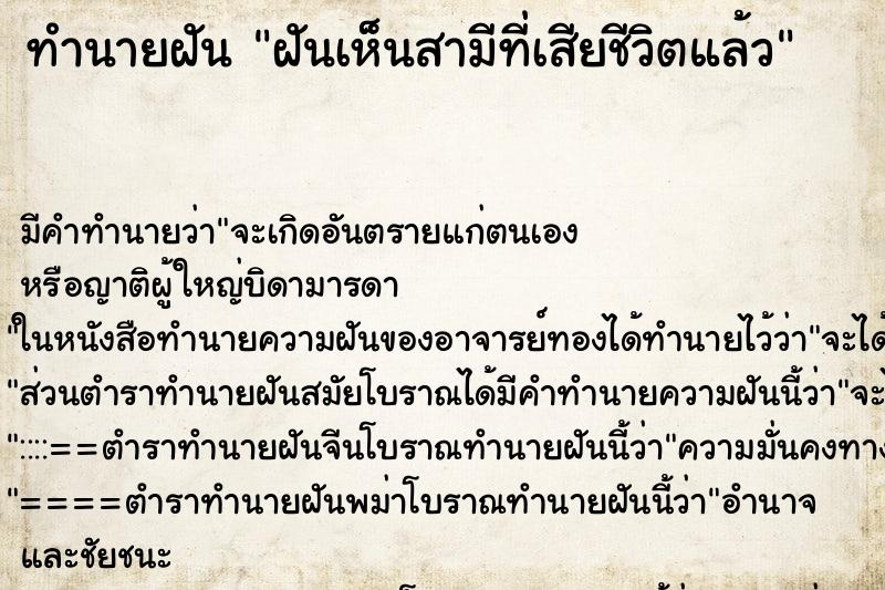 ทำนายฝัน ฝันเห็นสามีที่เสียชีวิตแล้ว ทำนายฝัน ฝันเห็นสามีที่เสียชีวิตแล้ว