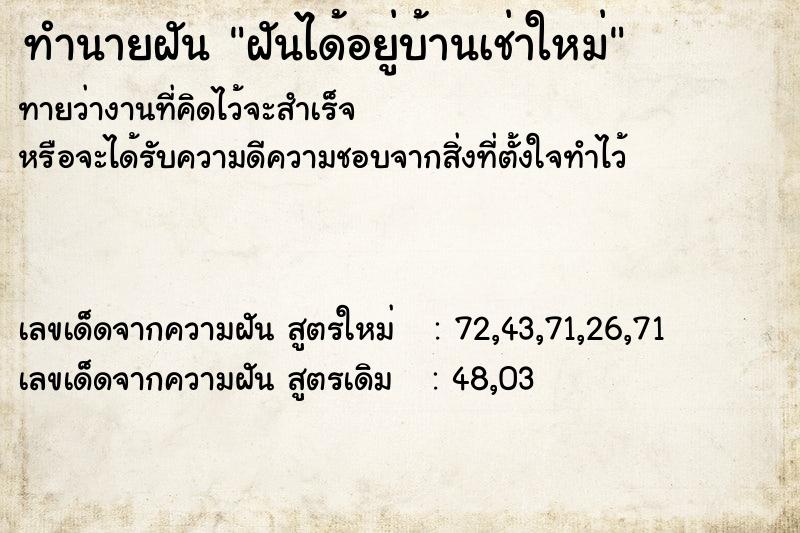 ทำนายฝันทำนายฝันฝันได้อยู่บ้านเช่าใหม่