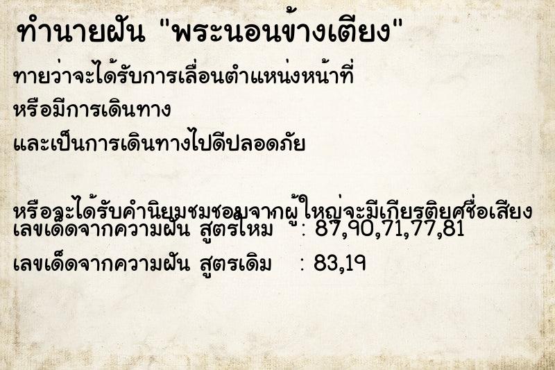 ทำนายฝันพระนอนข้างเตียง ทำนายฝันทำนายฝันพระนอนข้างเตียง