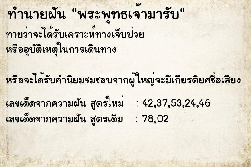 ทำนายฝันพระพุทธเจ้ามารับ ทำนายฝันทำนายฝันพระพุทธเจ้ามารับ