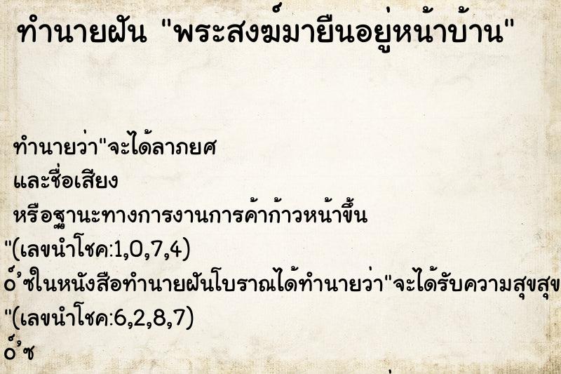 ทำนายฝันทำนายฝันพระสงฆ์มายืนอยู่หน้าบ้าน