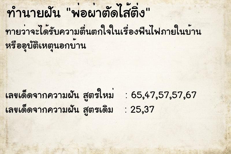 ทำนายฝัน พ่อผ่าตัดไส้ติ่ง ทำนายฝัน พ่อผ่าตัดไส้ติ่ง