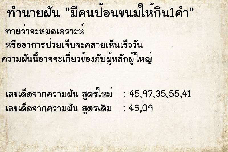 ทำนายฝันทำนายฝันมีคนป้อนขนมให้กิน1คำ