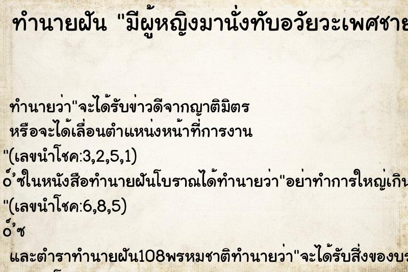 ทำนายฝัน มีผู้หญิงมานั่งทับอวัยวะเพศชาย ทำนายฝัน มีผู้หญิงมานั่งทับอวัยวะเพศชาย