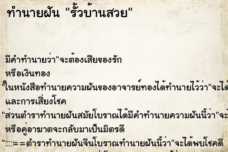 ทำนายฝัน รั้วบ้านสวย ทำนายฝัน รั้วบ้านสวย