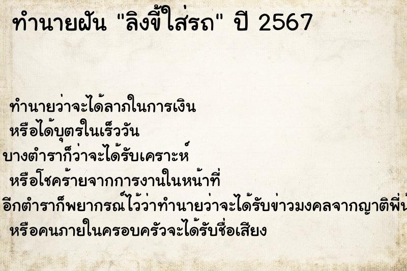 ทำนายฝัน ลิงขี้ใส่รถ ทำนายฝัน ลิงขี้ใส่รถ