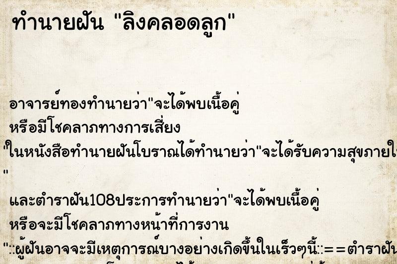 ทำนายฝัน ลิงคลอดลูก