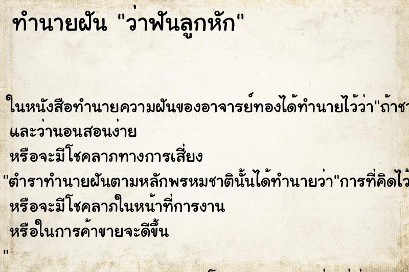 ทำนายฝันทำนายฝันว่าฟันลูกหัก
