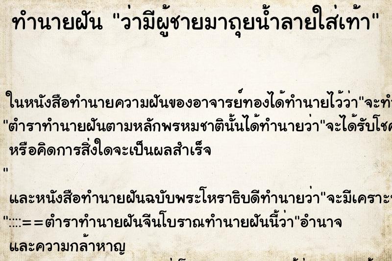 ทำนายฝัน ว่ามีผู้ชายมาถุยน้ำลายใส่เท้า ทำนายฝัน ว่ามีผู้ชายมาถุยน้ำลายใส่เท้า