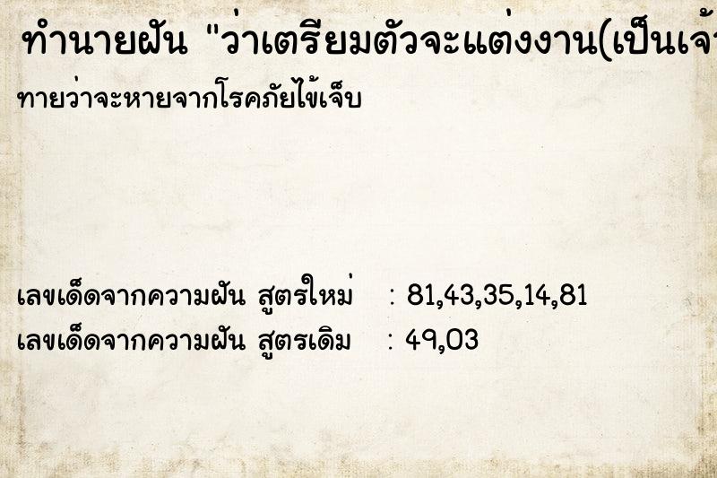 ทำนายฝันทำนายฝันว่าเตรียมตัวจะแต่งงาน(เป็นเจ้าสาว)วัน