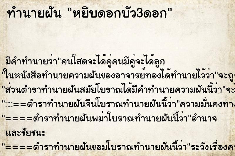 ทำนายฝันทำนายฝันหยิบดอกบัว3ดอก