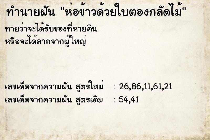 ทำนายฝันทำนายฝันห่อข้าวด้วยใบตองกลัดไม้