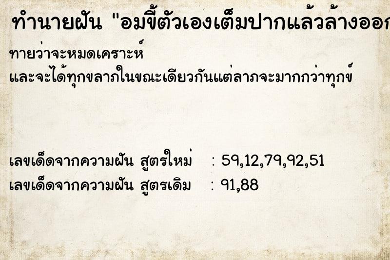 ทำนายฝันอมขี้ตัวเองเต็มปากแล้วล้างออก ทำนายฝันทำนายฝันอมขี้ตัวเองเต็มปากแล้วล้างออก