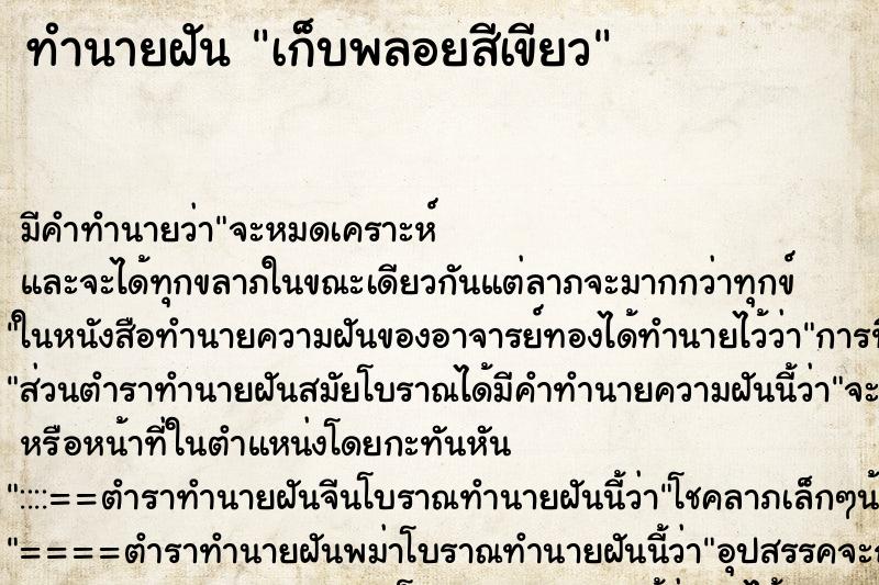 ทำนายฝัน เก็บพลอยสีเขียว ทำนายฝัน เก็บพลอยสีเขียว