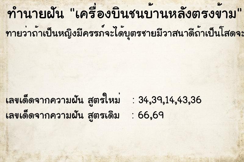 ทำนายฝันทำนายฝันเครื่องบินชนบ้านหลังตรงข้าม