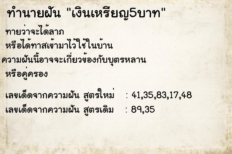 ทำนายฝันทำนายฝันเงินเหรียญ5บาท