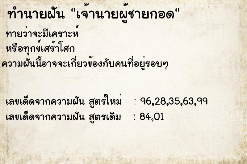 ทำนายฝันทำนายฝันเจ้านายผู้ชายกอด