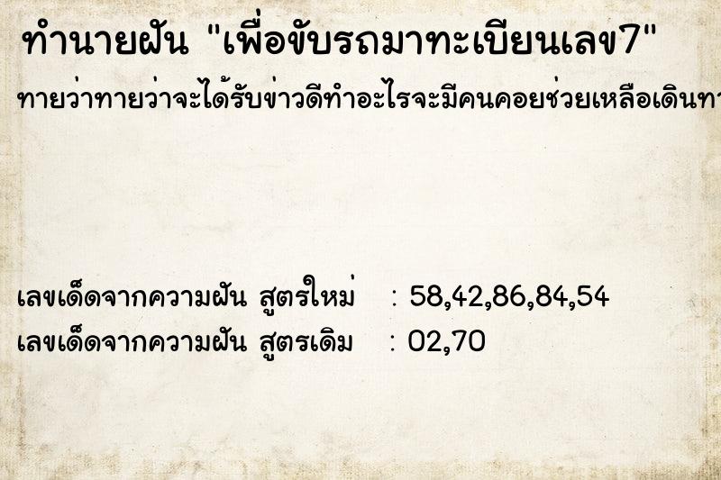 ทำนายฝันทำนายฝันเพื่อขับรถมาทะเบียนเลข7