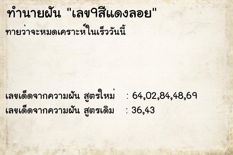 ทำนายฝันทำนายฝันเลข9สีแดงลอย