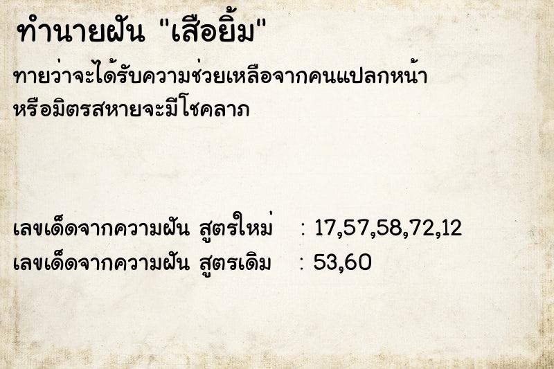 ทำนายฝัน เสือยิ้ม ทำนายฝัน เสือยิ้ม