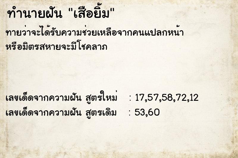 ทำนายฝัน เสือยิ้ม ตำราโบราณ แม่นที่สุดในโลก