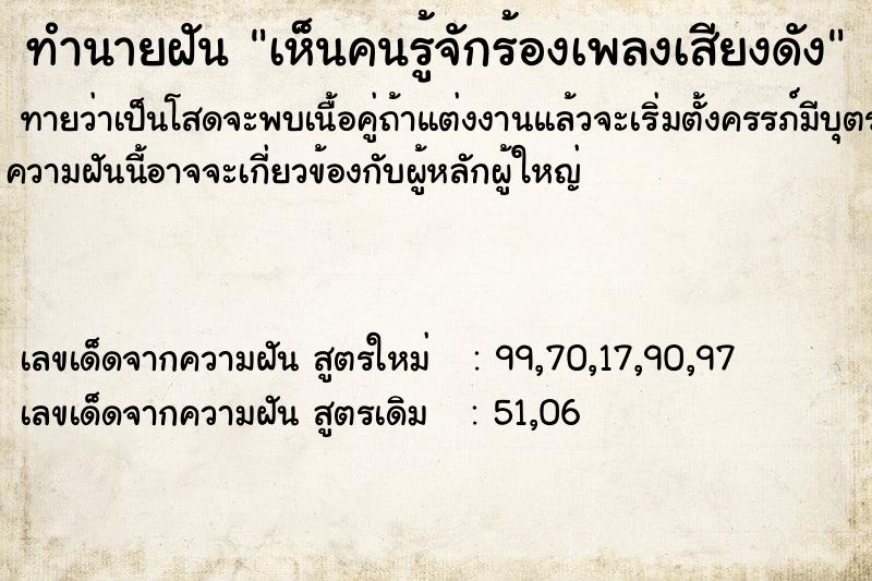 ทำนายฝันเห็นคนรู้จักร้องเพลงเสียงดัง ทำนายฝันทำนายฝันเห็นคนรู้จักร้องเพลงเสียงดัง