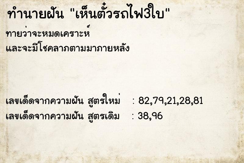 ทำนายฝัน เห็นตั๋วรถไฟ3ใบ ทำนายฝัน เห็นตั๋วรถไฟ3ใบ
