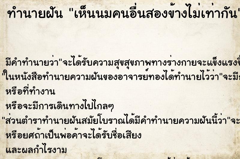 ทำนายฝันทำนายฝันเห็นนมคนอื่นสองข้างไม่เท่ากัน