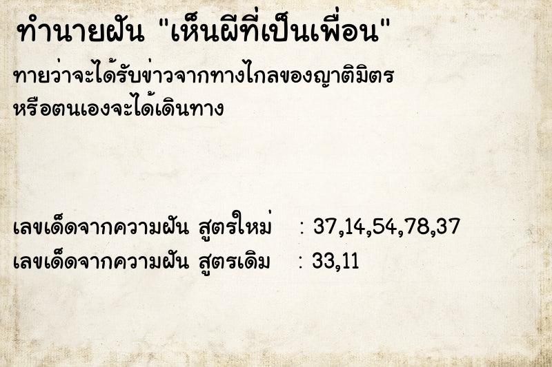 ทำนายฝันทำนายฝันเห็นผีที่เป็นเพื่อน