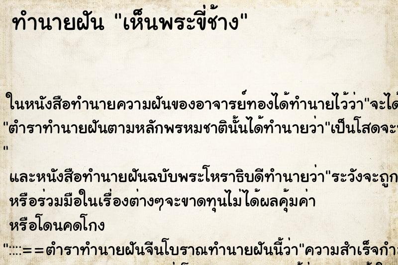 ทำนายฝัน เห็นพระขี่ช้าง ทำนายฝัน เห็นพระขี่ช้าง