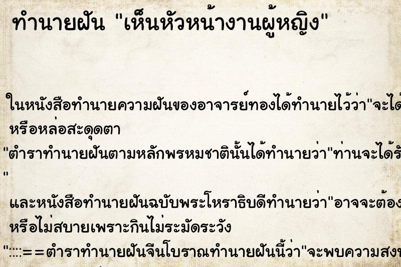 ทำนายฝัน เห็นหัวหน้างานผู้หญิง ทำนายฝัน เห็นหัวหน้างานผู้หญิง