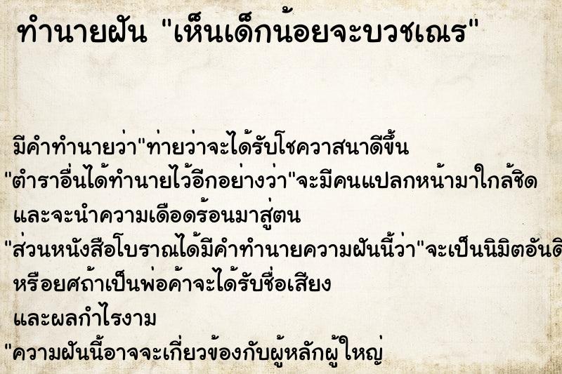 ทำนายฝัน เห็นเด็กน้อยจะบวชเณร ทำนายฝัน เห็นเด็กน้อยจะบวชเณร
