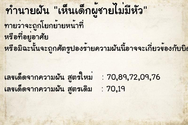 ทำนายฝันทำนายฝันเห็นเด็กผู้ชายไม่มีหัว