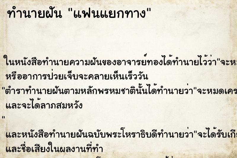 ทำนายฝันทำนายฝันแฟนแยกทาง