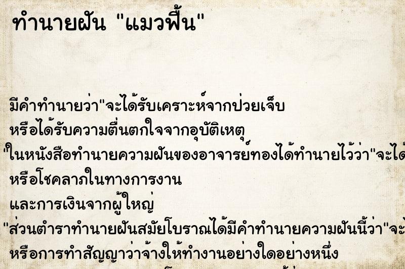ทำนายฝันทำนายฝันแมวฟื้น