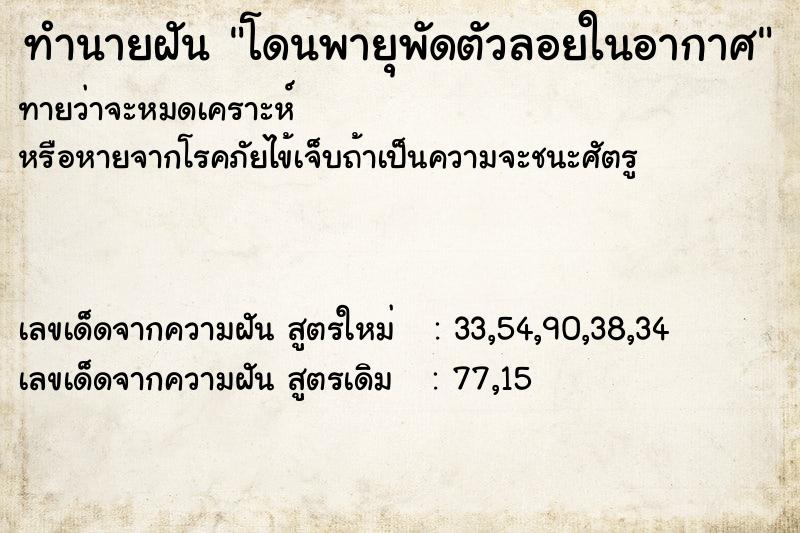ทำนายฝันโดนพายุพัดตัวลอยในอากาศ ทำนายฝันทำนายฝันโดนพายุพัดตัวลอยในอากาศ