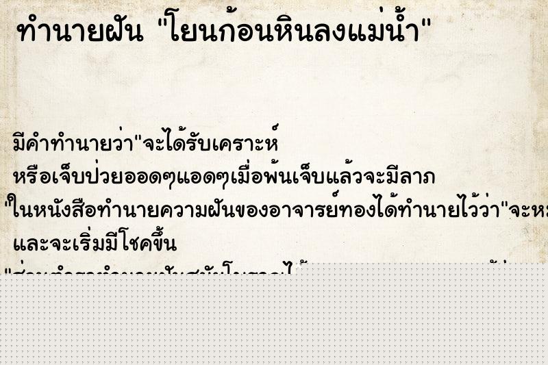 ทำนายฝัน โยนก้อนหินลงแม่น้ำ ทำนายฝัน โยนก้อนหินลงแม่น้ำ