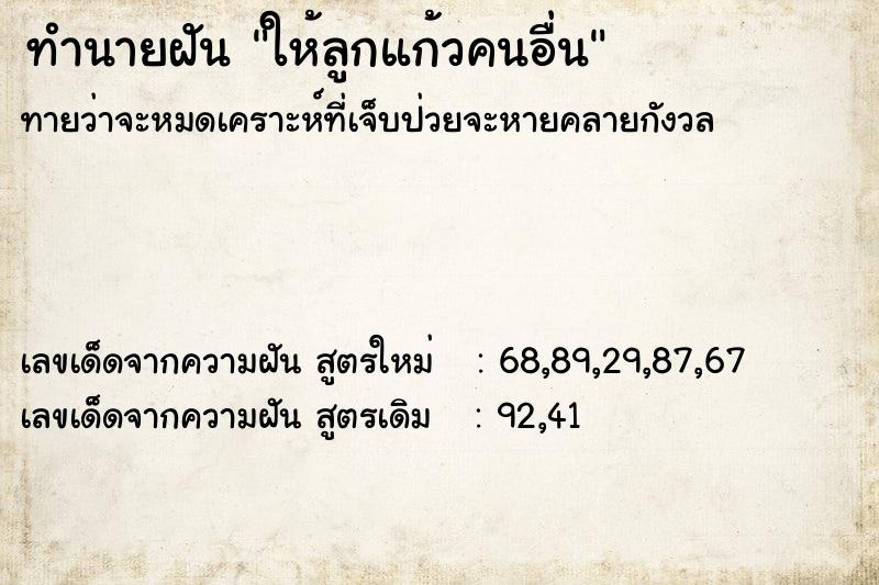 ทำนายฝันทำนายฝันให้ลูกแก้วคนอื่น