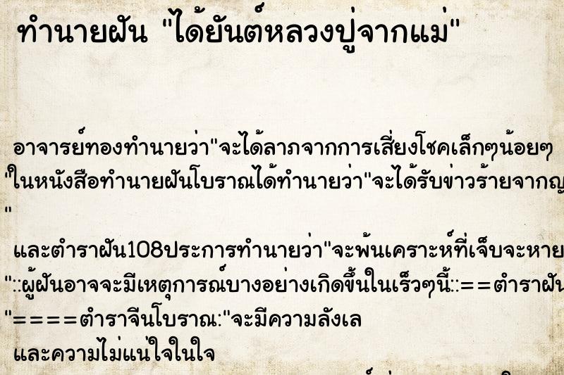 ทำนายฝันทำนายฝันได้ยันต์หลวงปู่จากแม่
