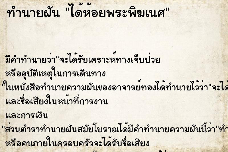 ทำนายฝัน ได้ห้อยพระพิฆเนศ