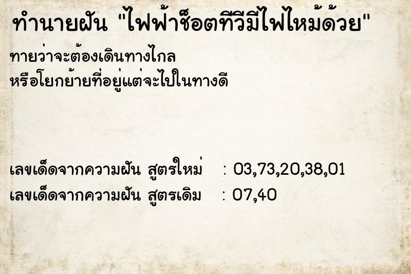 ทำนายฝันทำนายฝันไฟฟ้าช็อตทีวีมีไฟไหม้ด้วย