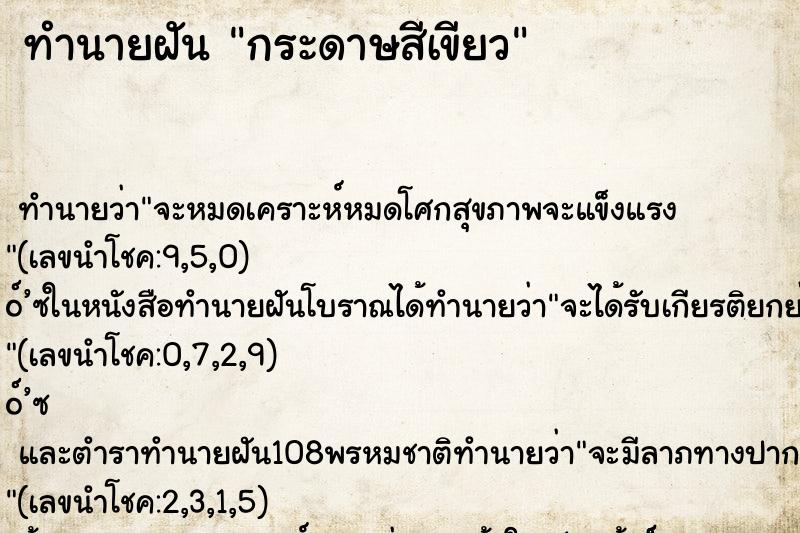 ทำนายฝันทำนายฝันกระดาษสีเขียว