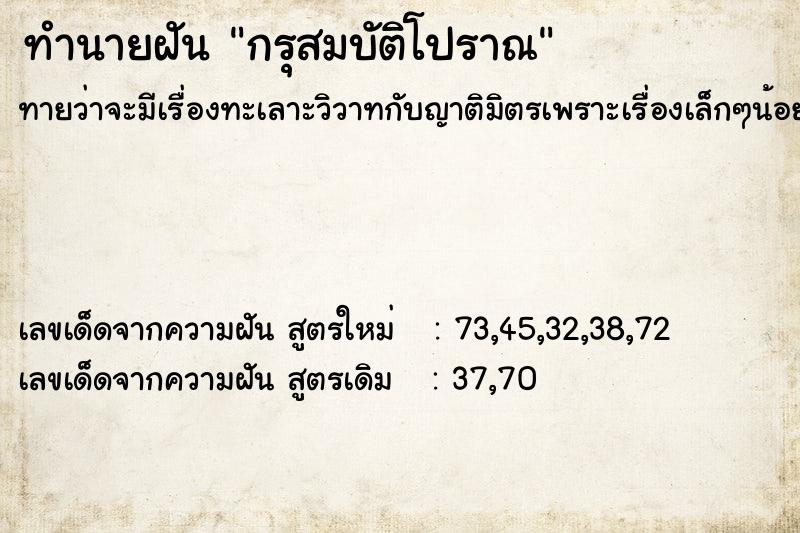 ทำนายฝันกรุสมบัติโปราณ ทำนายฝันทำนายฝันกรุสมบัติโปราณ