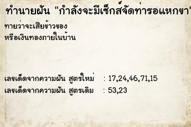 ทำนายฝันกำลังจะมีเซ็กส์จัดท่ารอแหกขา ทำนายฝันทำนายฝันกำลังจะมีเซ็กส์จัดท่ารอแหกขา